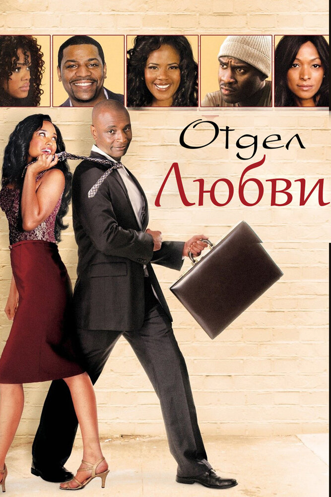 Отдел любви постер