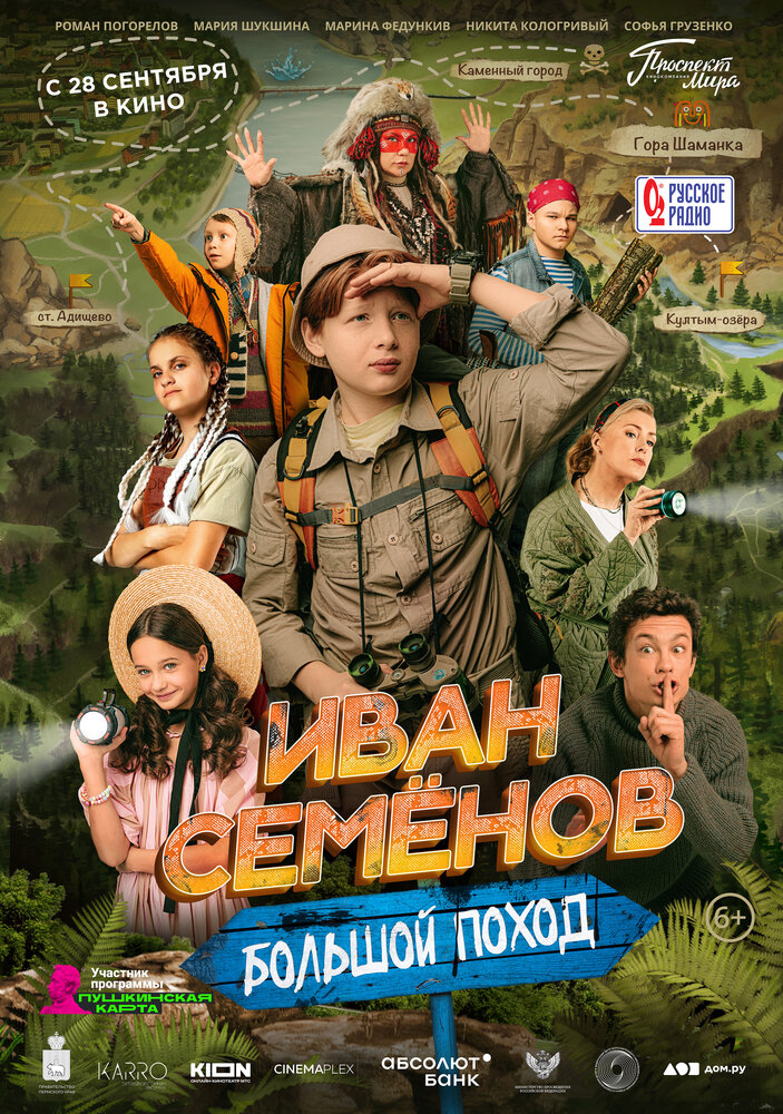 Иван Семенов: Большой поход постер
