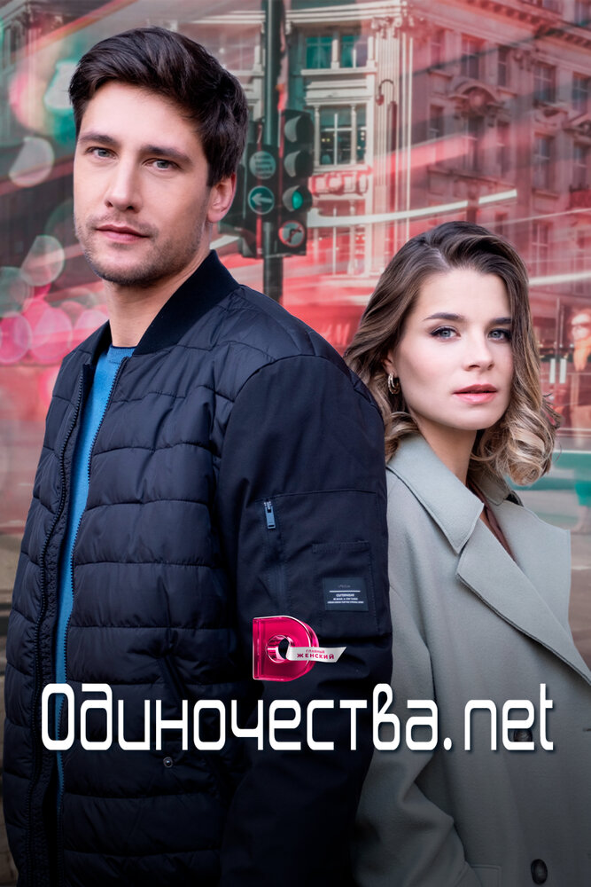 Одиночества. Нет постер