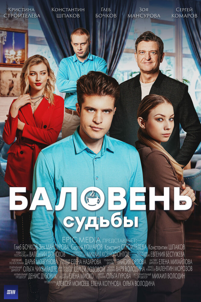 Баловень судьбы постер