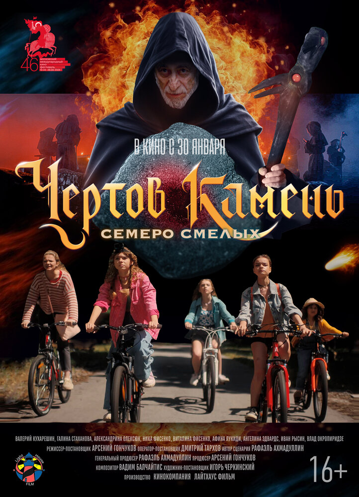 Чёртов камень постер