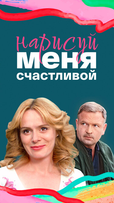 Нарисуй меня счастливой постер