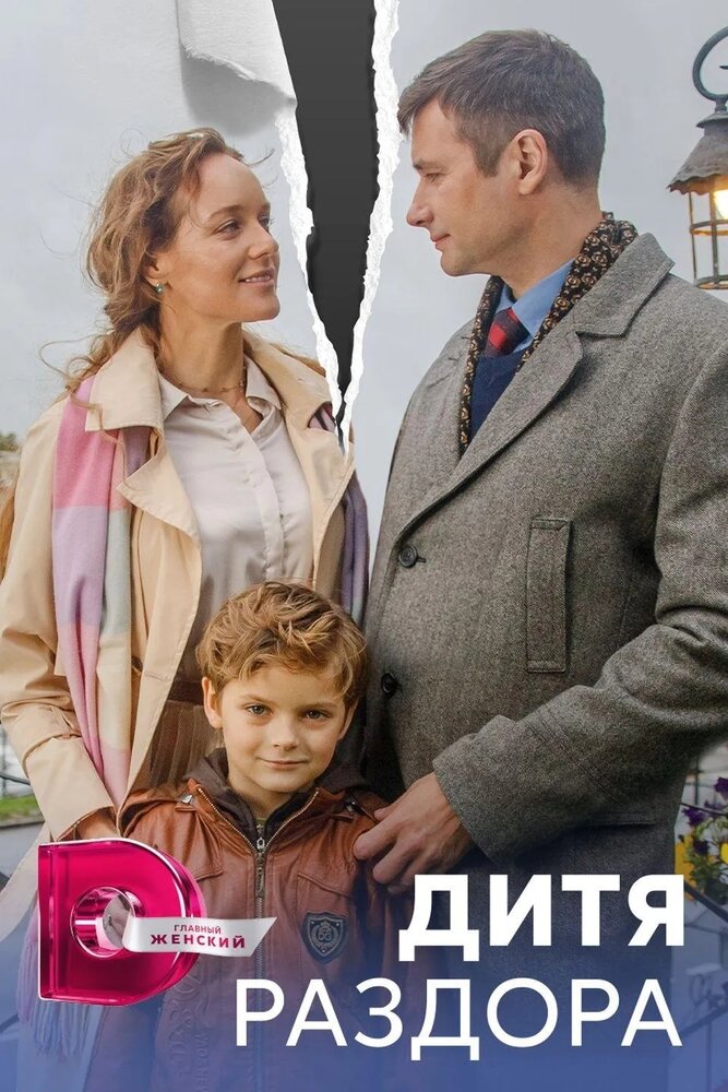 Дитя раздора постер