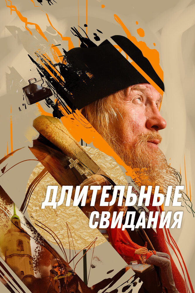 Длительные свидания постер