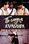 По следам карабаира постер