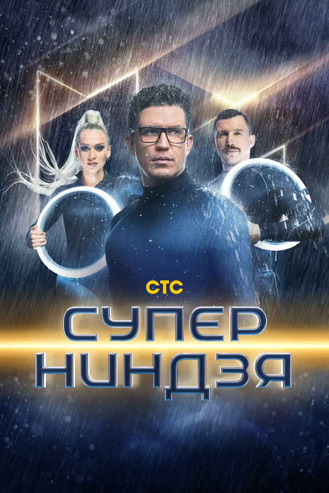 Суперниндзя постер
