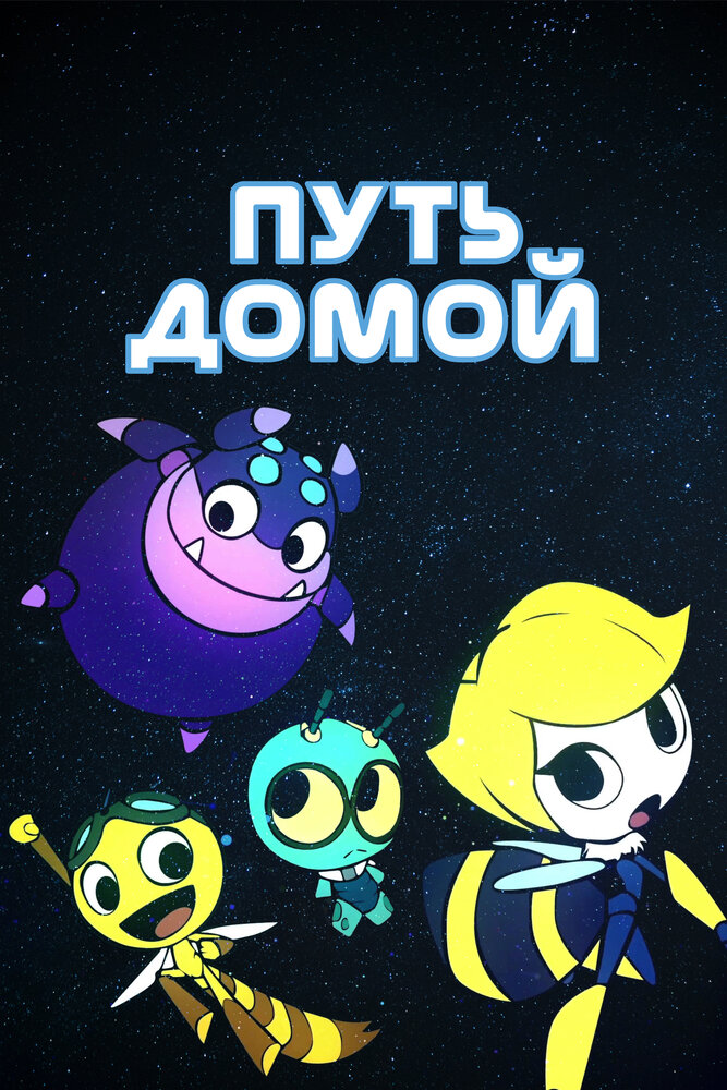 Путь домой постер