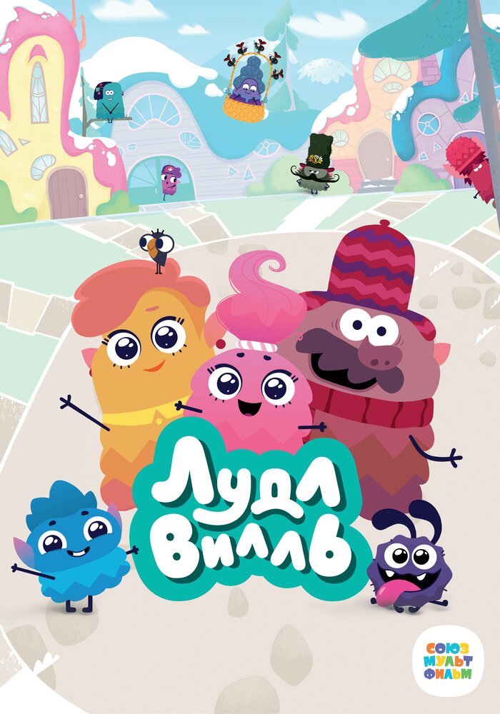 ЛудлВилль постер