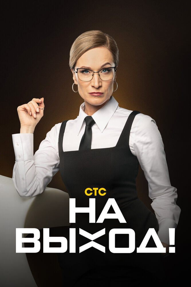 На выход постер