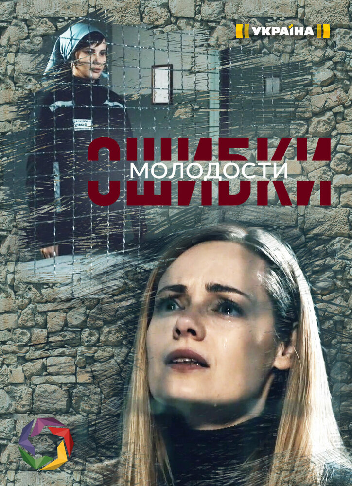 Ошибки молодости постер