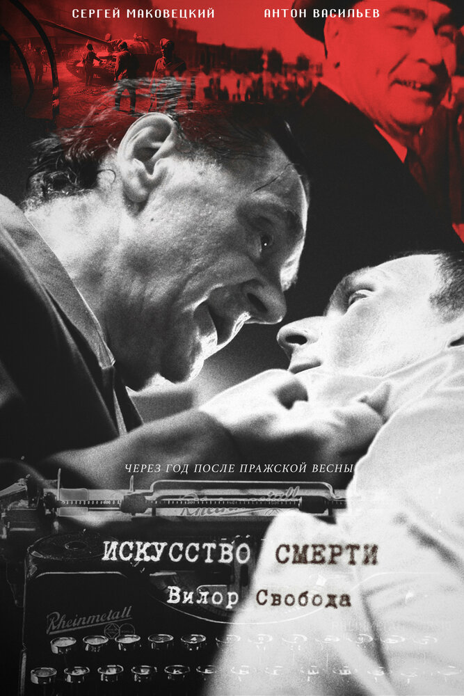 Искусство смерти постер