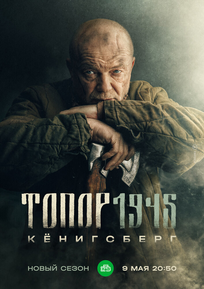 Топор. 1945 постер