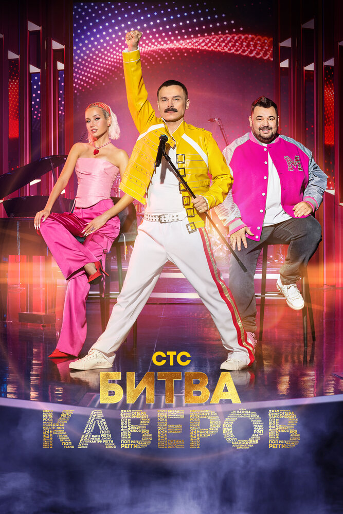 Битва каверов постер