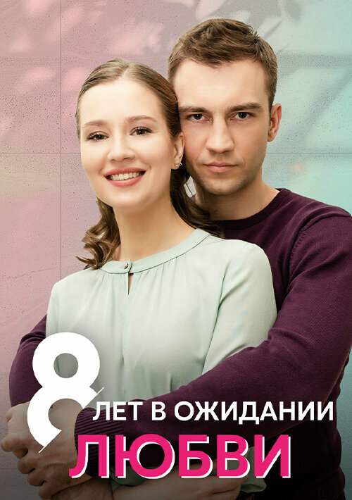 8 лет в ожидании любви постер