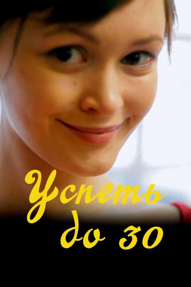 Успеть до 30 постер