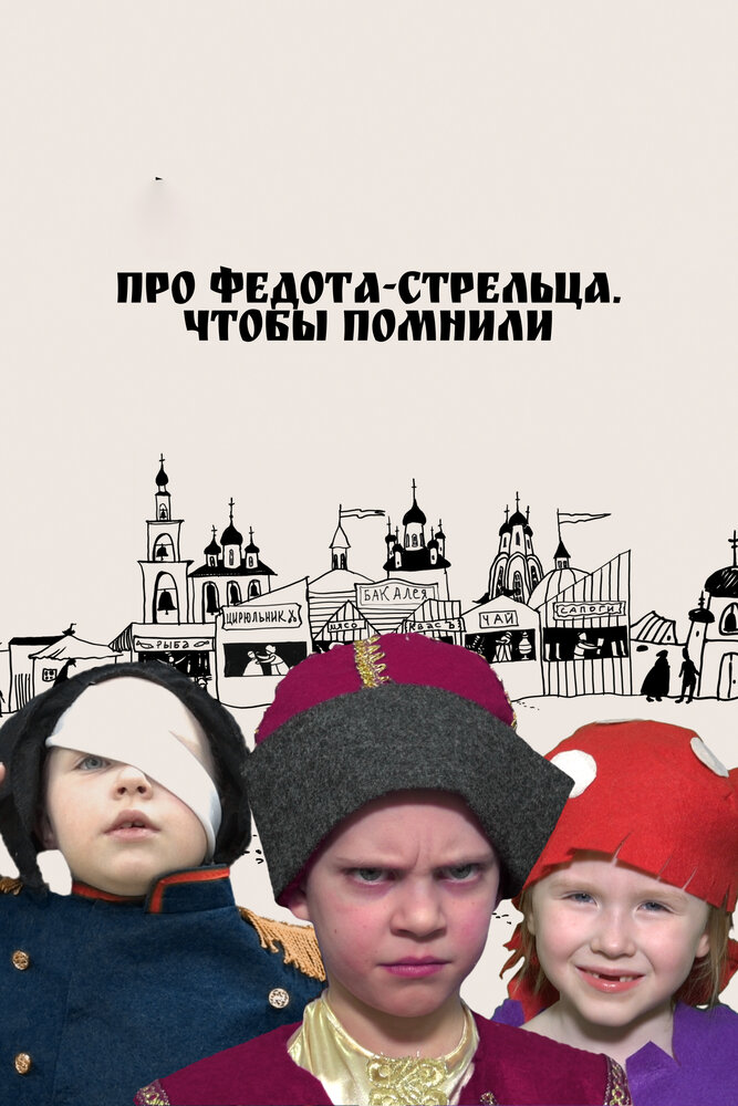 Про Федота-стрельца. Чтобы помнили постер