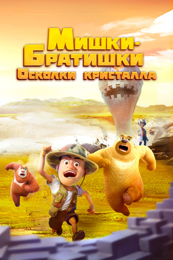 Мишки-братишки. Осколки кристалла постер