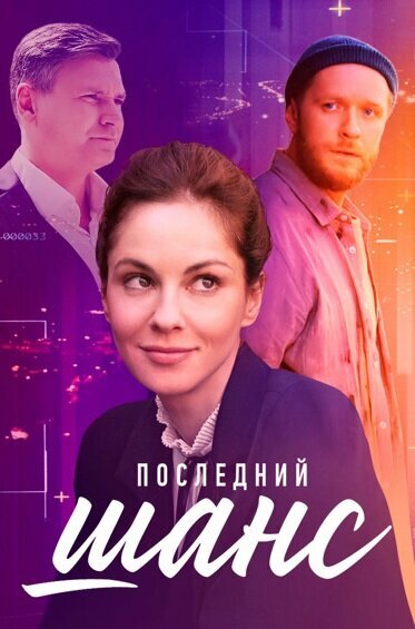 Последний шанс постер