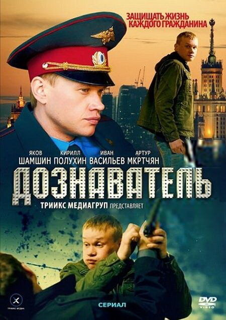 Дознаватель постер