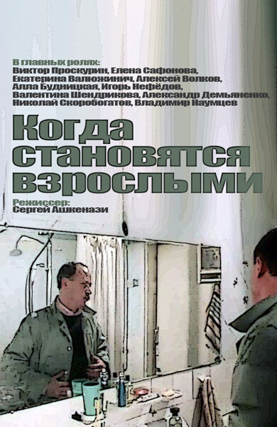 Когда становятся взрослыми постер