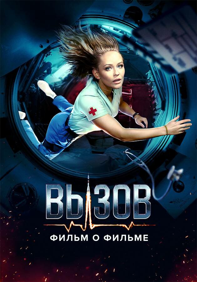 Вызов. О фильме, покорившем космос постер