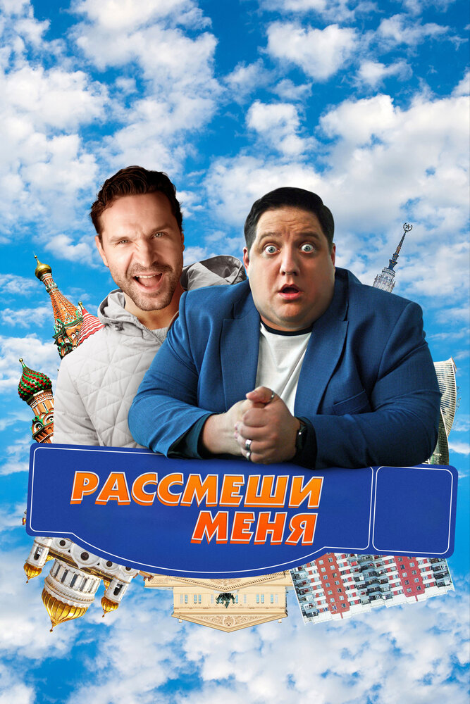 Рассмеши меня постер