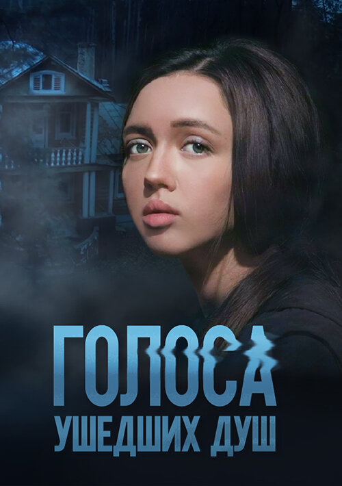 Голоса ушедших душ постер