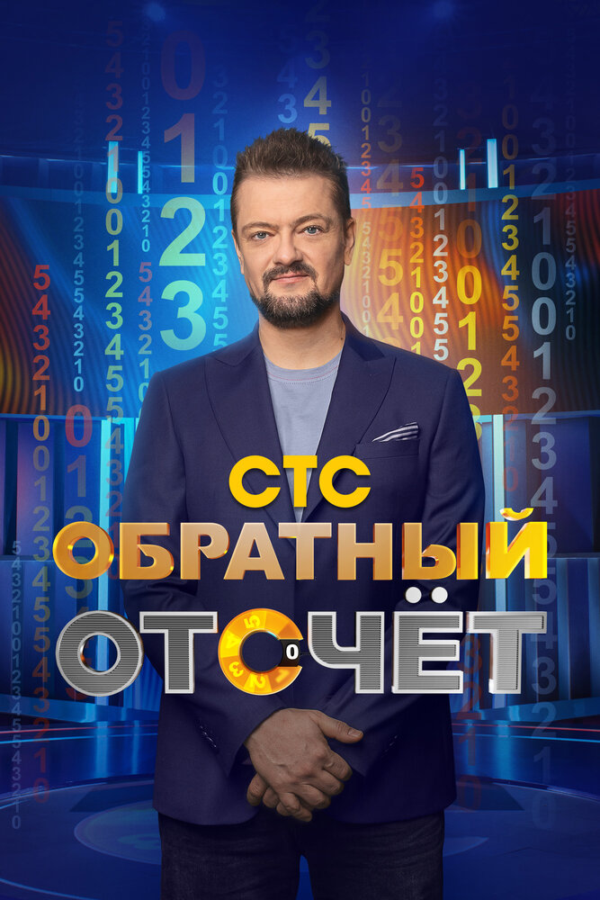 Обратный отсчёт постер