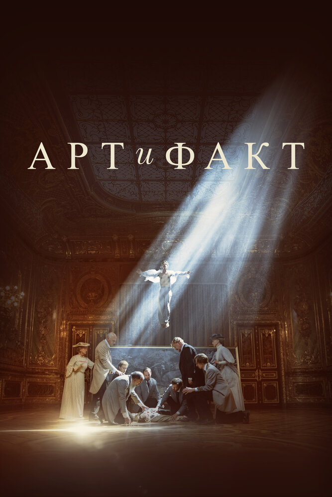 Арт и Факт постер