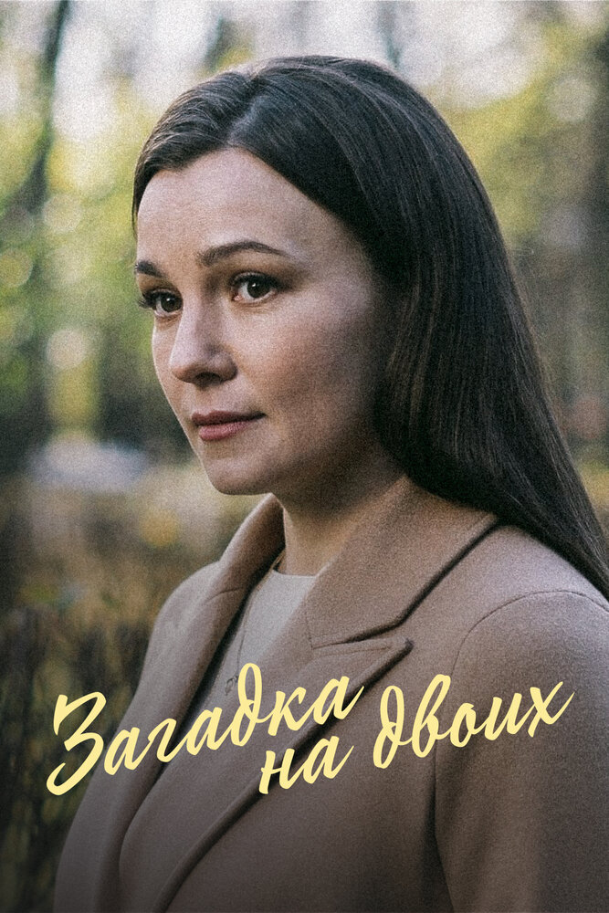 Загадка на двоих. Февральская сирень постер