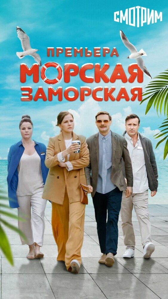 Морская Заморская постер