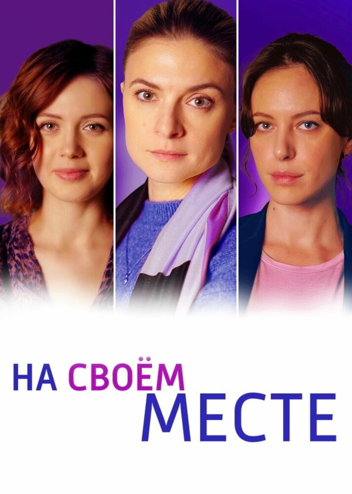 На своём месте постер