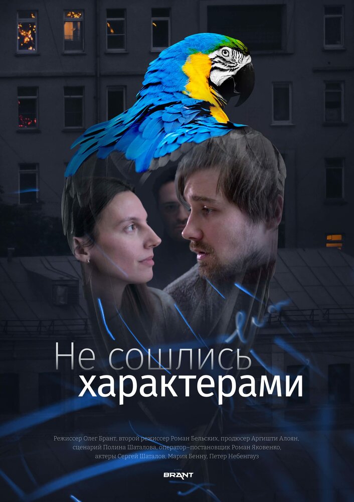 Не сошлись характерами постер