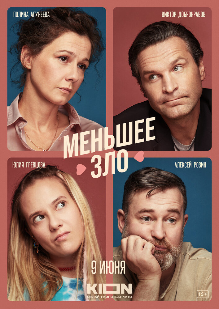 Меньшее зло постер