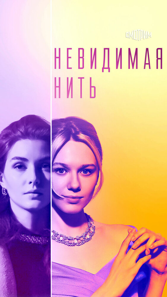 Невидимая нить постер