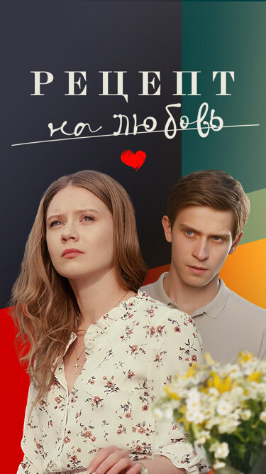 Рецепт на любовь постер