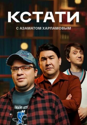 Кстати постер