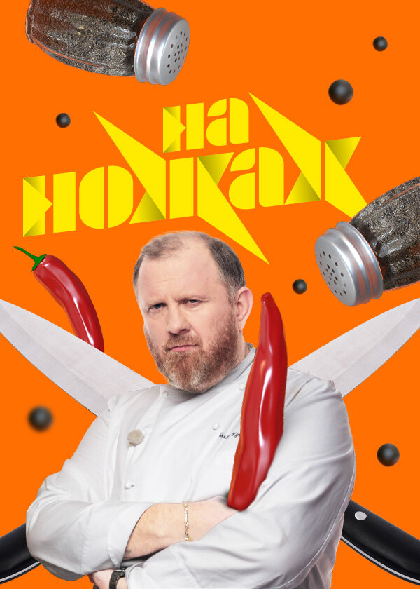 На ножах постер