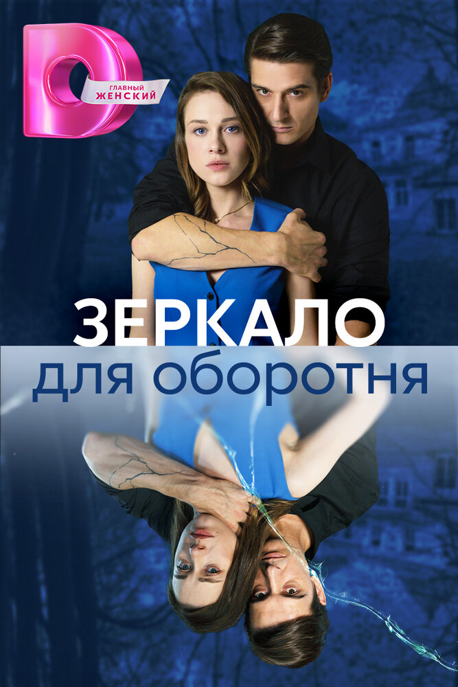 Зеркало для оборотня постер