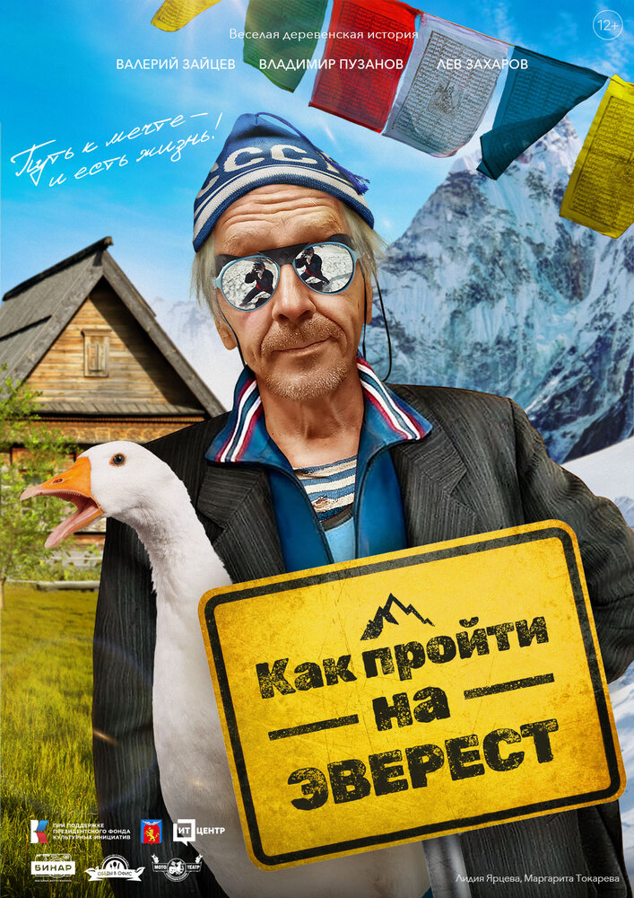 Как пройти на Эверест постер