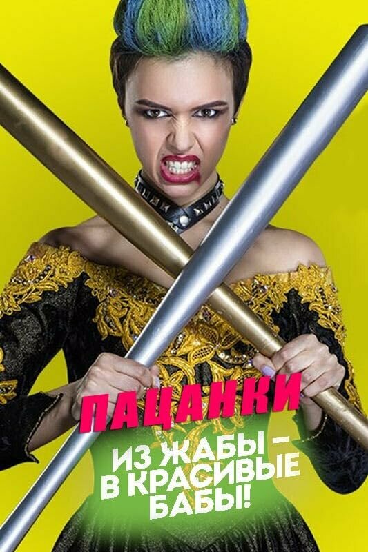 Пацанки постер