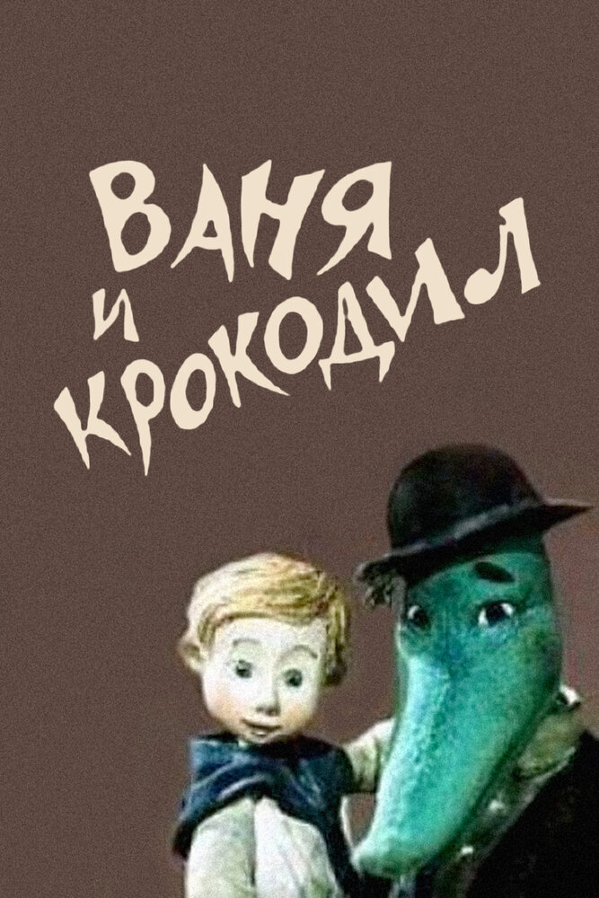Ваня и крокодил постер