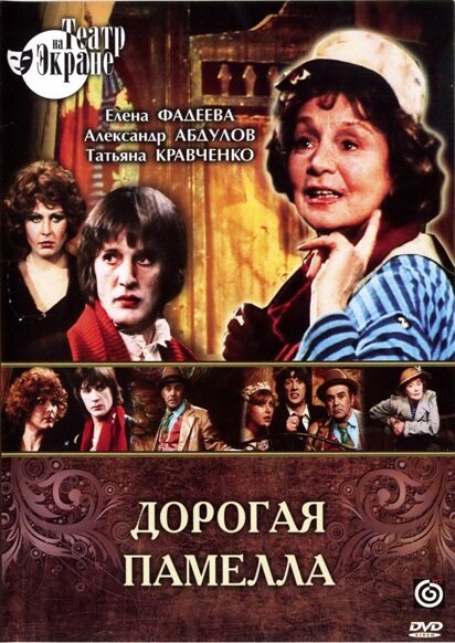 Дорогая Памелла постер