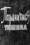 Пограничная тишина постер