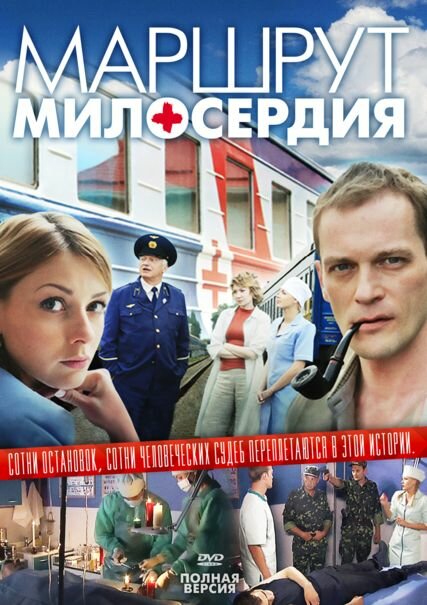 Маршрут милосердия постер