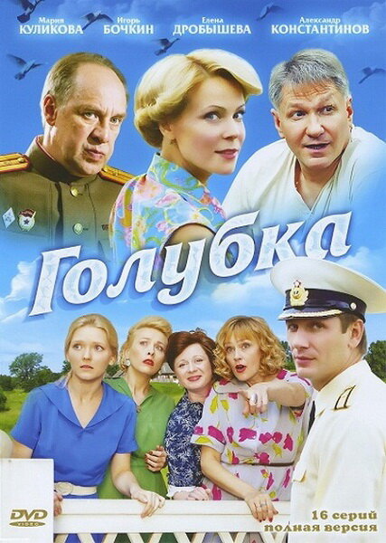 Голубка постер