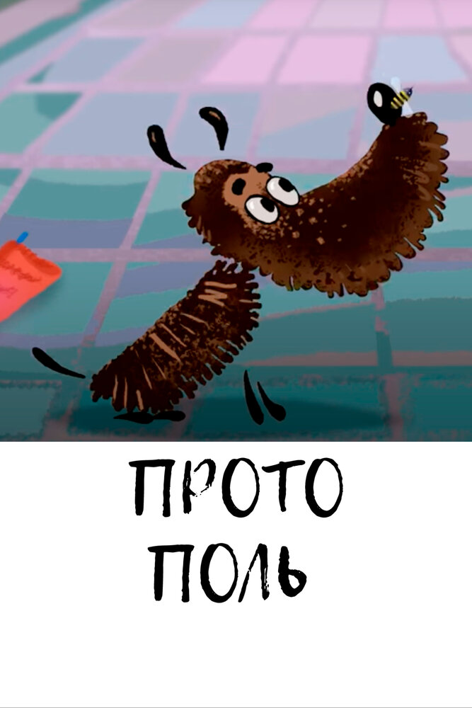 Протополь постер