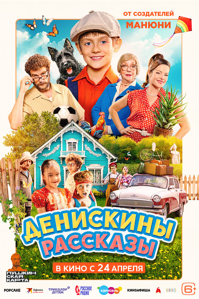 Денискины рассказы постер