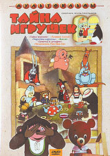 Тайна игрушек постер