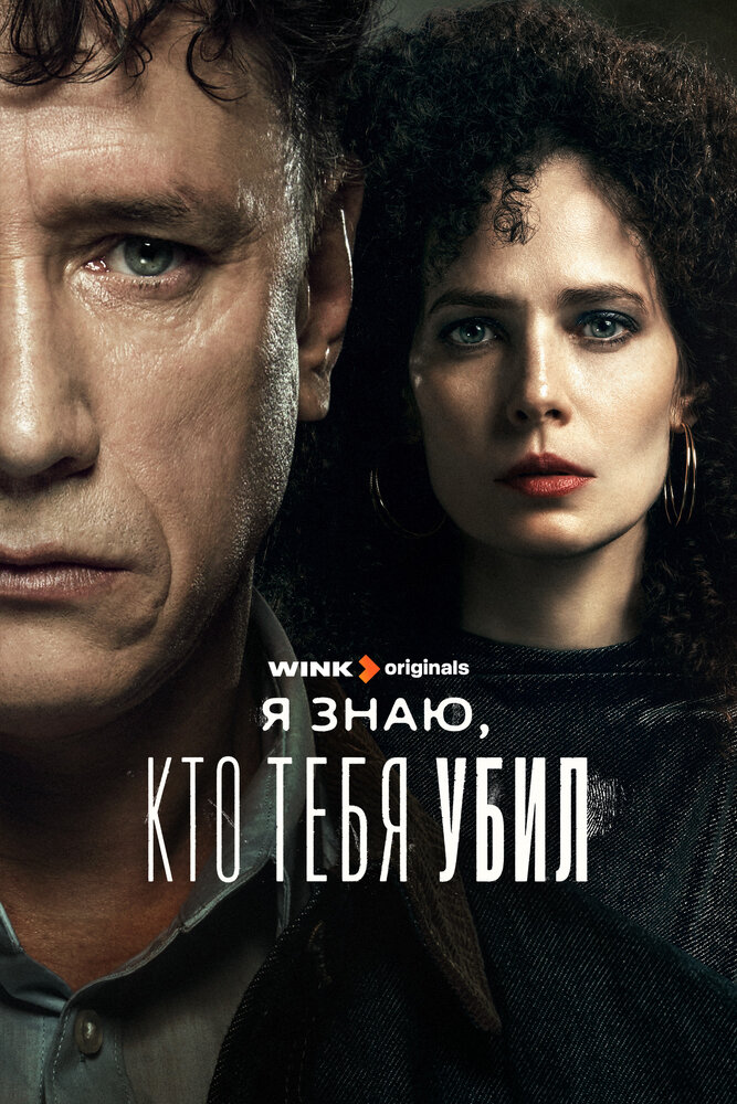 Я знаю, кто тебя убил постер